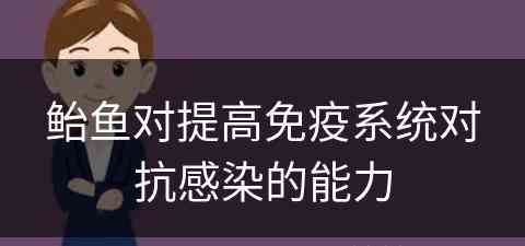 鲐鱼对提高免疫系统对抗感染的能力